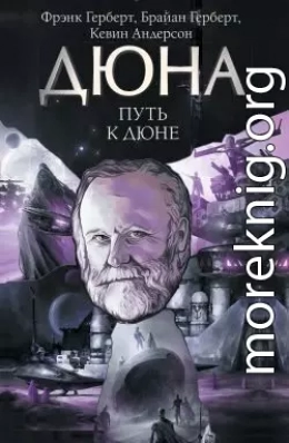 Путь к Дюне
