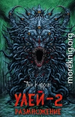 Улей-2: Размножение