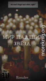 Мир падших звезд (СИ)