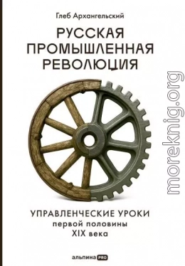 Русская промышленная революция: Управленческие уроки первой половины XIX века