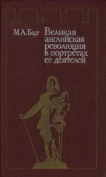 Великая английская революция в портретах ее деятелей