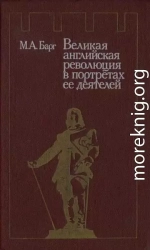 Великая английская революция в портретах ее деятелей