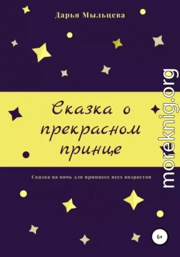 Сказка о прекрасном принце