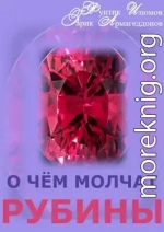 О чём молчат рубины (СИ)