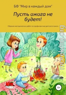 Пусть ожога не будет! Сборник методических работ по профилактике детского ожога