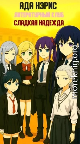 Литературный клуб: Cладкая Надежда