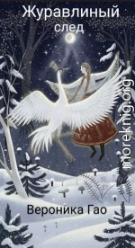 Журавлиный след