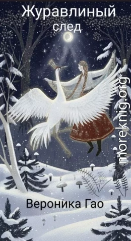 Журавлиный след