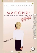 Миссия: увести чужого мужа