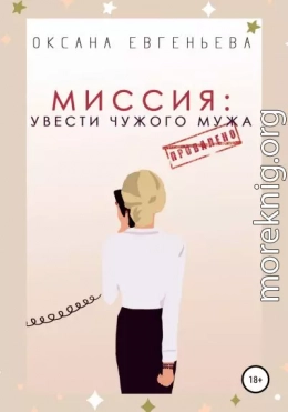 Миссия: увести чужого мужа