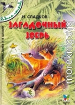 Загадочный зверь [сборник 2004, худ.Романов В В]