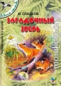 Загадочный зверь [сборник 2004, худ.Романов В В]