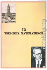 12 тверских математиков