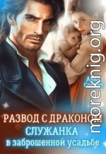 Развод с драконом. Служанка в заброшенной усадьбе)