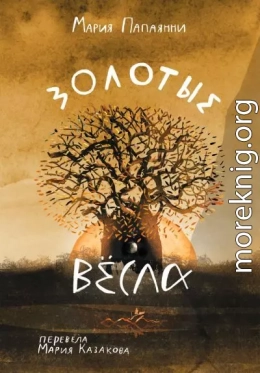 Золотые вёсла