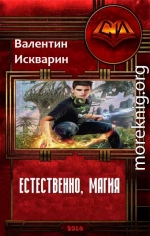 Естественно, магия (СИ)