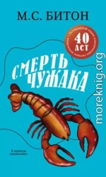 Смерть чужака