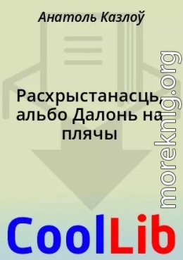 Расхрыстанасць, альбо Далонь на плячы