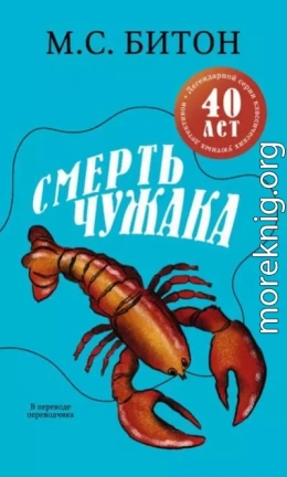 Смерть чужака