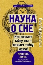 Наука о сне. Кто познает тайну сна – познает тайну мозга!