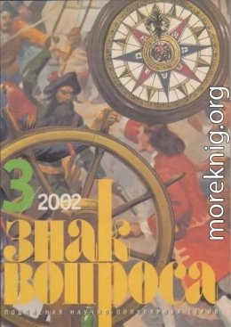 ЗНАК ВОПРОСА 2002 № 03
