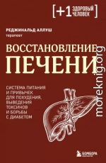 Восстановление печени. Система питания и привычек для похудения, выведения токсинов и борьбы с диабетом