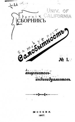 Сборник статей анархистов-индивидуалистов. №1. Самобытность