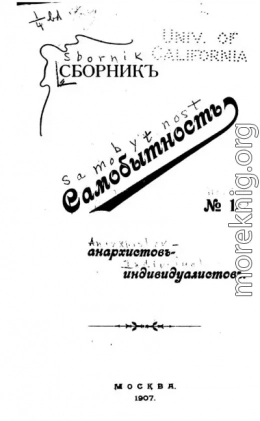 Сборник статей анархистов-индивидуалистов. №1. Самобытность