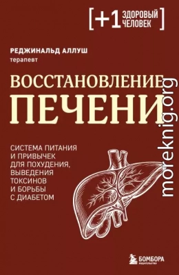 Восстановление печени. Система питания и привычек для похудения, выведения токсинов и борьбы с диабетом