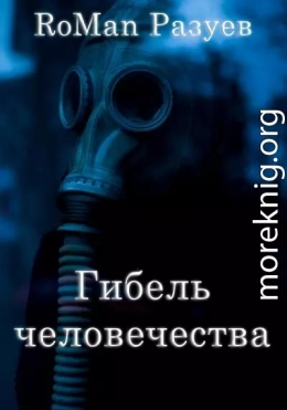 Гибель человечества