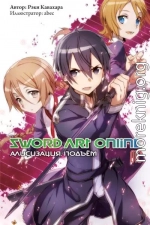 Sword Art Online. Том 12. Алисизация. Подъём