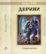  Дерини. Трилогия [ Возрождение Дерини. Шахматы Дерини. Властитель Дерини] 