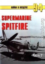 Supermarine Spitfire. Часть 2