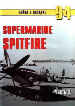 Supermarine Spitfire. Часть 2