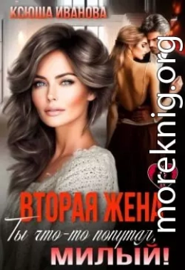 Вторая жена. Ты что-то попутал, милый!