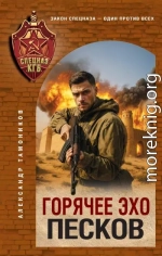 Горячее эхо песков