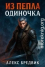Одиночка