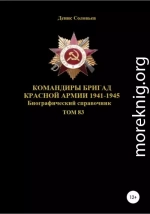 Командиры бригад Красной Армии 1941-1945. Том 83