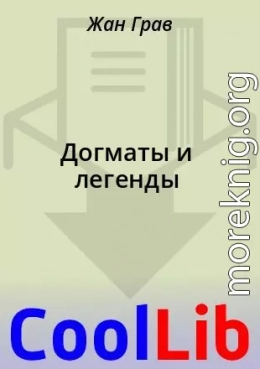 Догматы и легенды