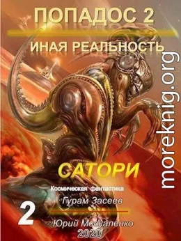 Сатори 2 (СИ)