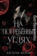 На погребенных углях