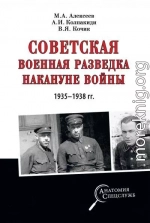 Советская военная разведка накануне войны 1935—1938 гг.