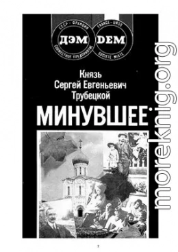 Минувшее