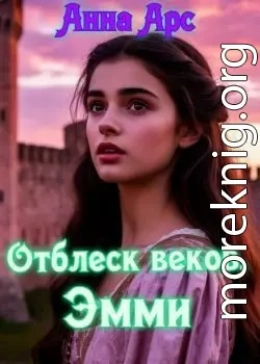 Отблеск веков. Эмми