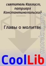 Главы о молитве