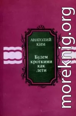 Будем кроткими как дети [сборник]