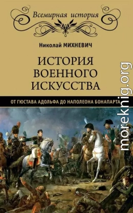 История военного искусства от Густава Адольфа до Наполеона Бонапарта