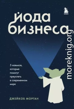 Йода бизнеса. 5 навыков, которые помогут преуспеть в современном мире