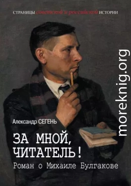 За мной, читатель! Роман о Михаиле Булгакове
