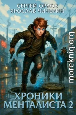 Хроники Менталиста 2